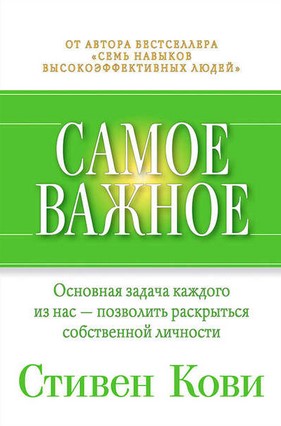 [Стивен Кови] Самое важное_0.jpg